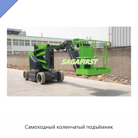 Самоходный коленчатый подъёмник