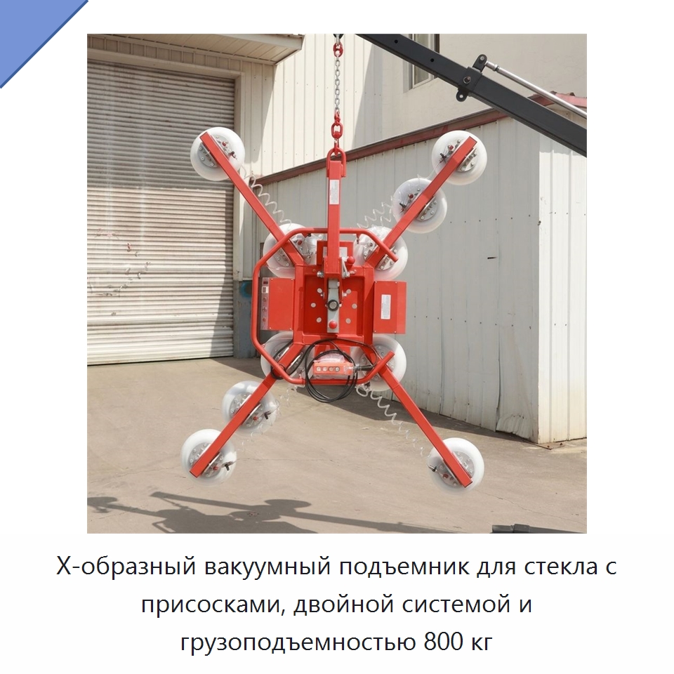 Х-образный вакуумный подъемник для стекла с присосками, двойной системой и грузоподъемностью 800 кг — Вакуумные грузозахваты