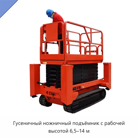 Гусеничный ножничный подъёмник с рабочей высотой 6,5–14 м