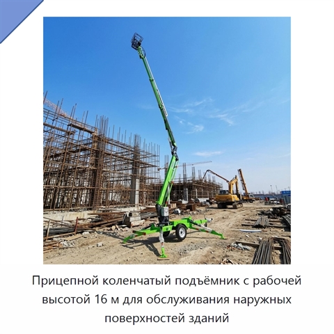Прицепной коленчатый подъёмник с рабочей высотой 16 м для обслуживания наружных поверхностей зданий
