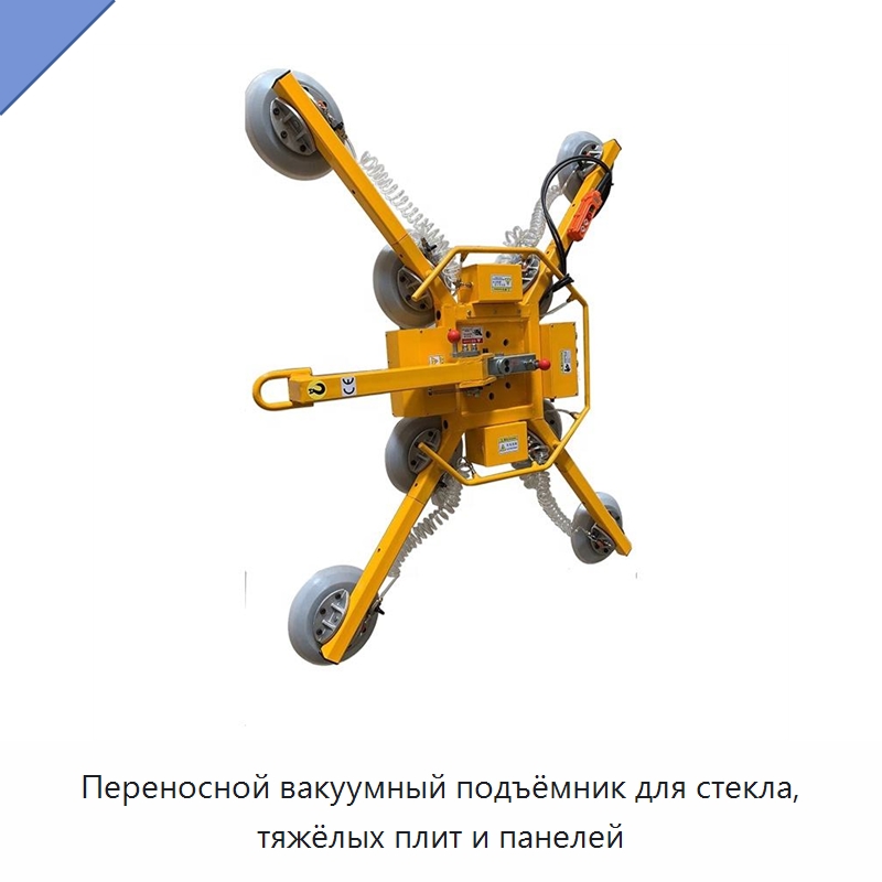 Переносной вакуумный подъёмник для стекла, тяжёлых плит и панелей — Вакуумные грузозахваты