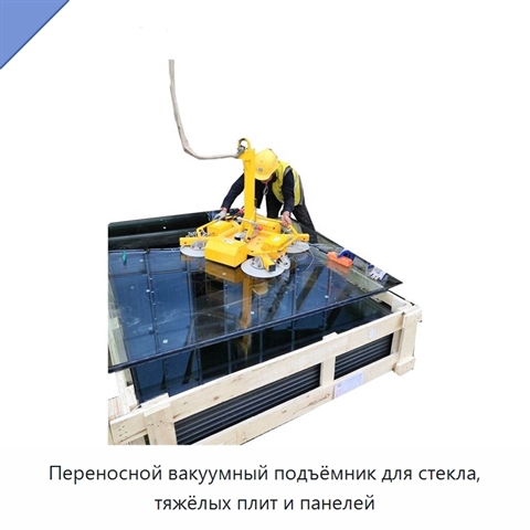 Переносной вакуумный подъёмник для стекла, тяжёлых плит и панелей