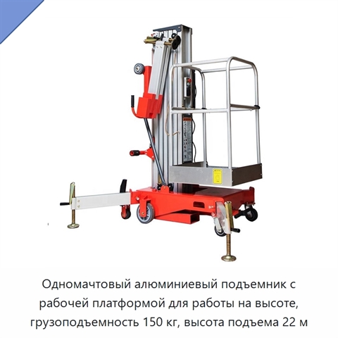 Одномачтовый алюминиевый подъемник с рабочей платформой для работы на высоте, грузоподъемность 150 кг, высота подъема 22 м
