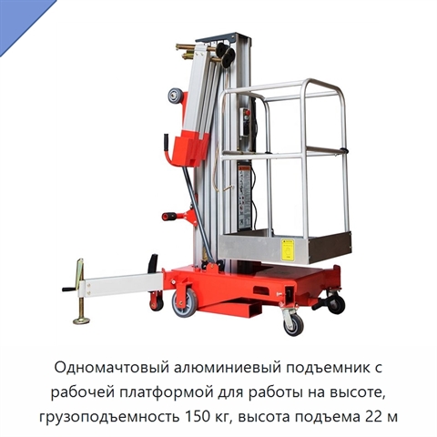 Одномачтовый алюминиевый подъемник с рабочей платформой для работы на высоте, грузоподъемность 150 кг, высота подъема 22 м