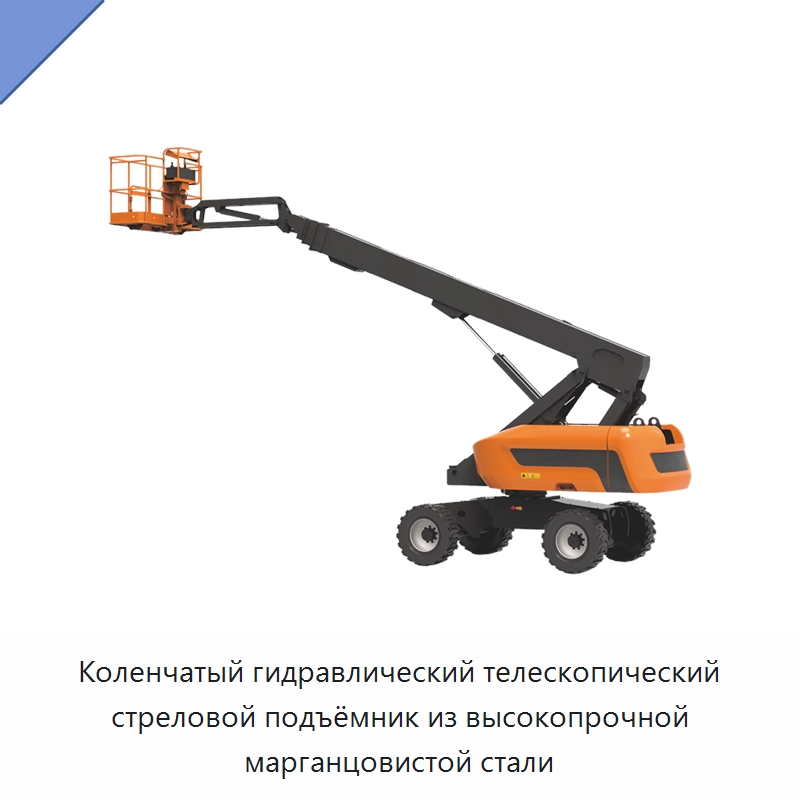 Коленчатый гидравлический телескопический стреловой подъёмник из высокопрочной марганцовистой стали — Подъемные столы