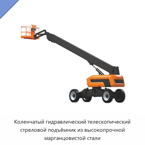 Коленчатый гидравлический телескопический стреловой подъёмник из высокопрочной марганцовистой стали