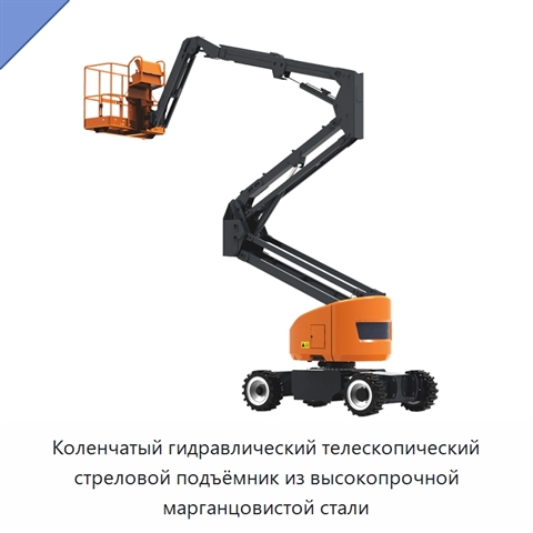 Коленчатый гидравлический телескопический стреловой подъёмник из высокопрочной марганцовистой стали