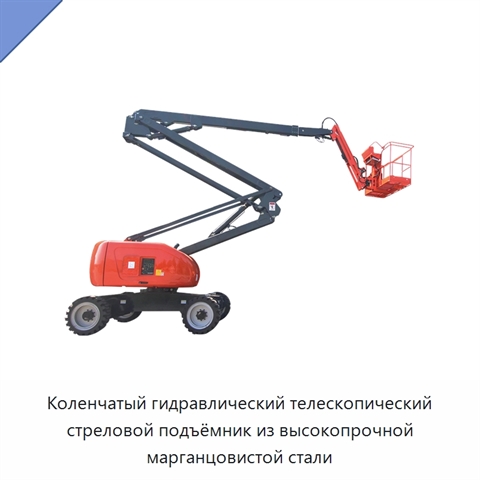 Коленчатый гидравлический телескопический стреловой подъёмник из высокопрочной марганцовистой стали