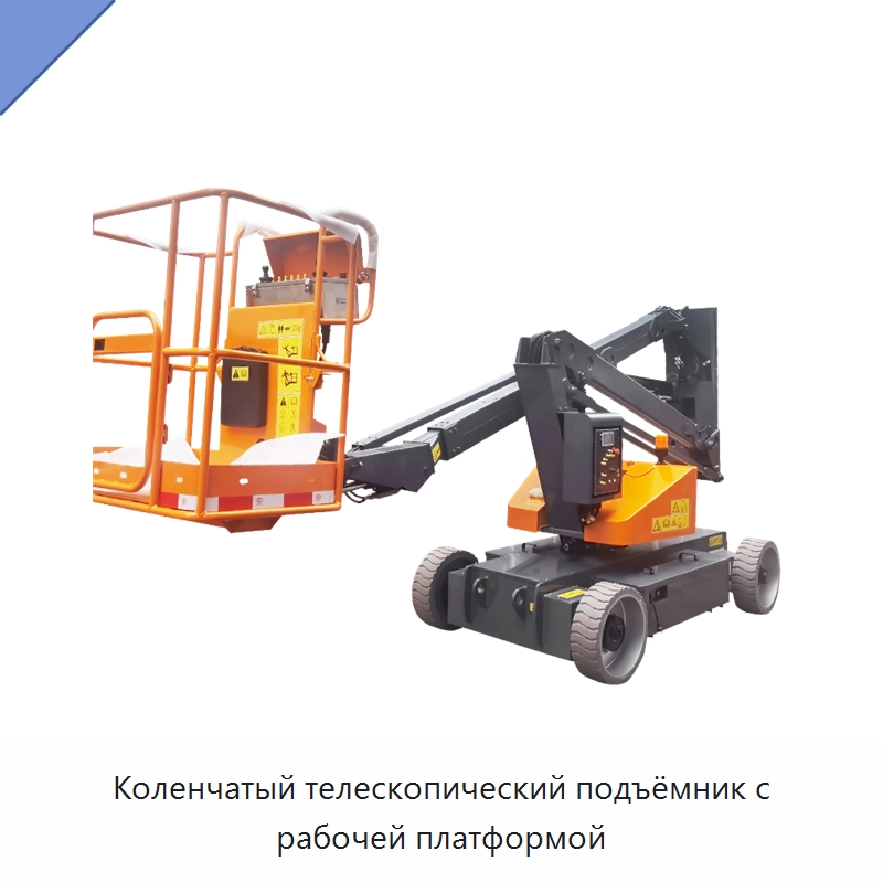 Коленчатый телескопический подъёмник с рабочей платформой — Подъемные столы