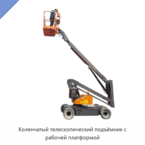 Коленчатый телескопический подъёмник с рабочей платформой