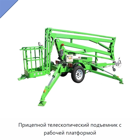Прицепной телескопический подъемник с рабочей платформой