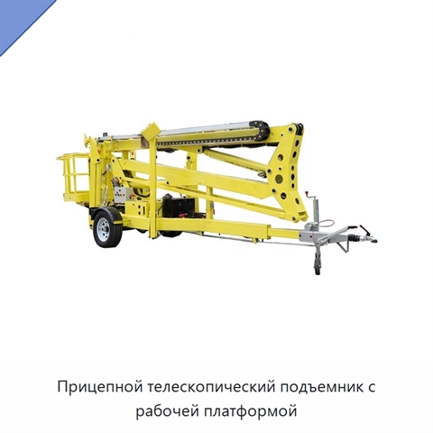 Прицепной телескопический подъемник с рабочей платформой