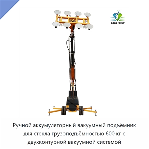 Ручной аккумуляторный вакуумный подъёмник для стекла грузоподъёмностью 600 кг с двухконтурной вакуумной системой