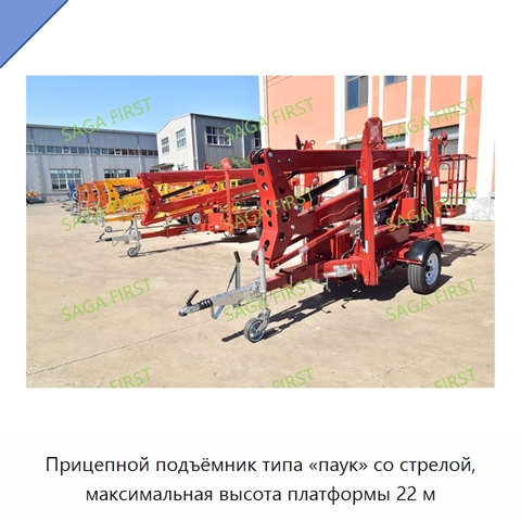 Прицепной подъёмник типа «паук» со стрелой, максимальная высота платформы 22 м