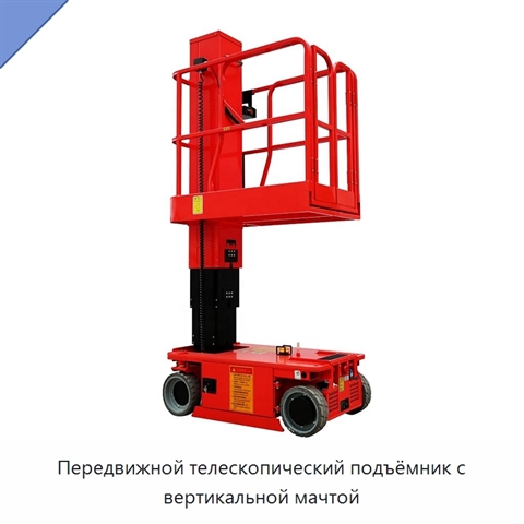 Передвижной телескопический подъёмник с вертикальной мачтой