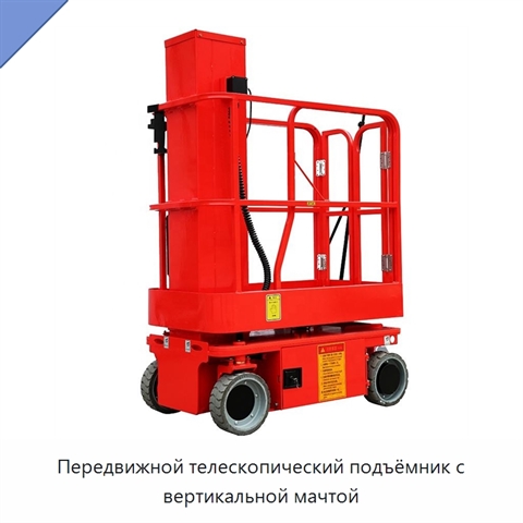 Передвижной телескопический подъёмник с вертикальной мачтой