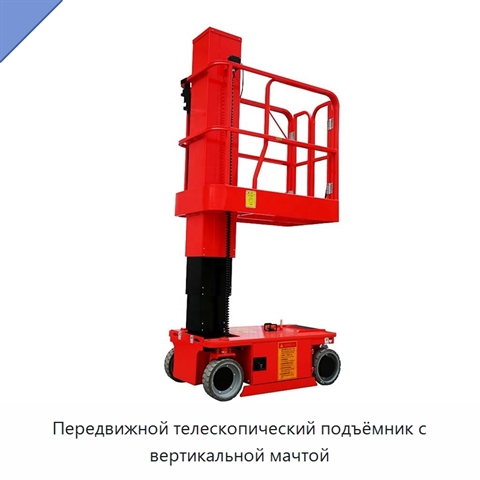 Передвижной телескопический подъёмник с вертикальной мачтой