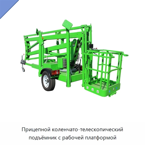 Прицепной коленчато-телескопический подъёмник с рабочей платформой