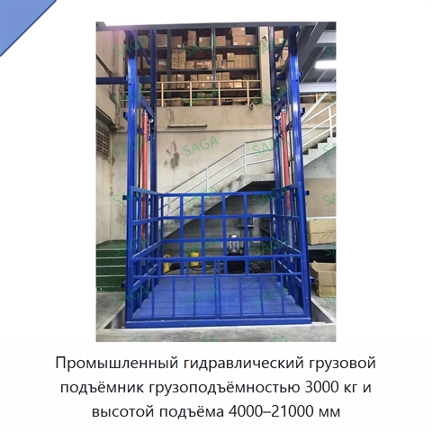 Промышленный гидравлический грузовой подъёмник грузоподъёмностью 3000 кг и высотой подъёма 4000–21000 мм