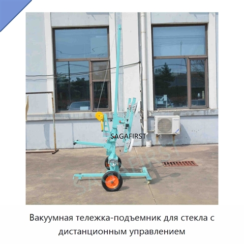 Вакуумная тележка-подъемник для стекла с дистанционным управлением