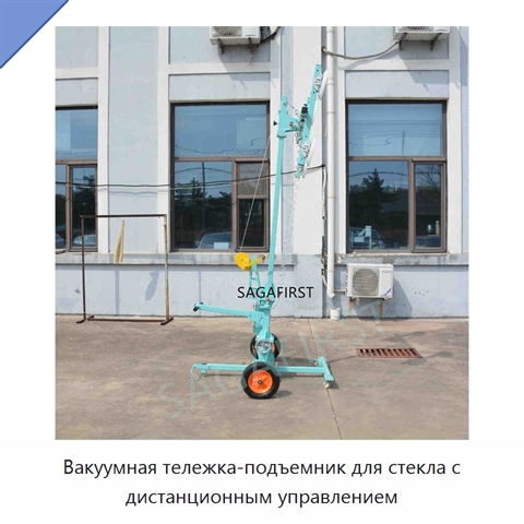 Вакуумная тележка-подъемник для стекла с дистанционным управлением