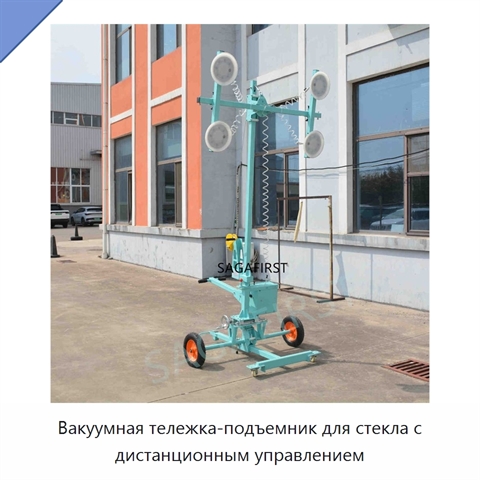 Вакуумная тележка-подъемник для стекла с дистанционным управлением