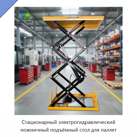 Стационарный электрогидравлический ножничный подъёмный стол для паллет