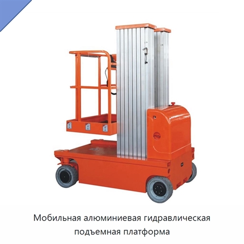 Мобильная алюминиевая гидравлическая подъемная платформа