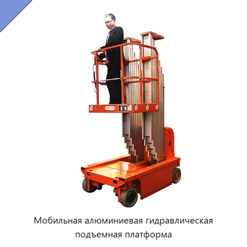 Мобильная алюминиевая гидравлическая подъемная платформа