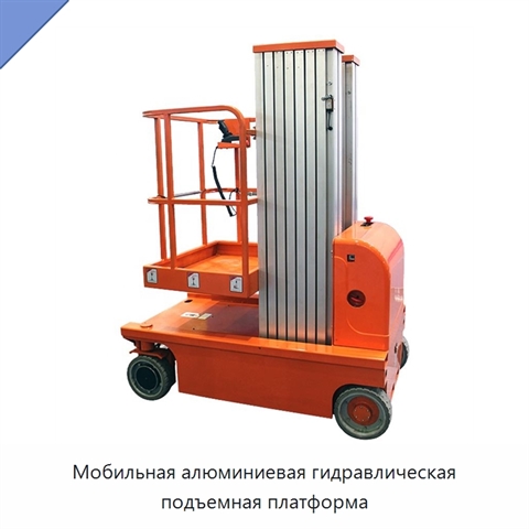 Мобильная алюминиевая гидравлическая подъемная платформа