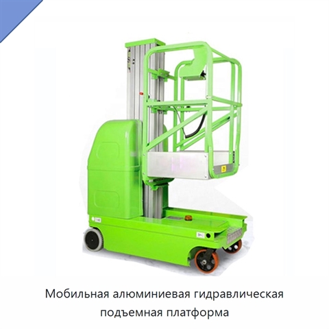 Мобильная алюминиевая гидравлическая подъемная платформа