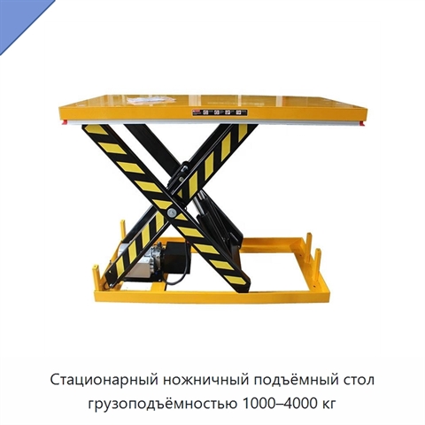 Стационарный ножничный подъёмный стол грузоподъёмностью 1000–4000 кг