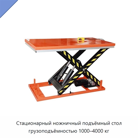Стационарный ножничный подъёмный стол грузоподъёмностью 1000–4000 кг
