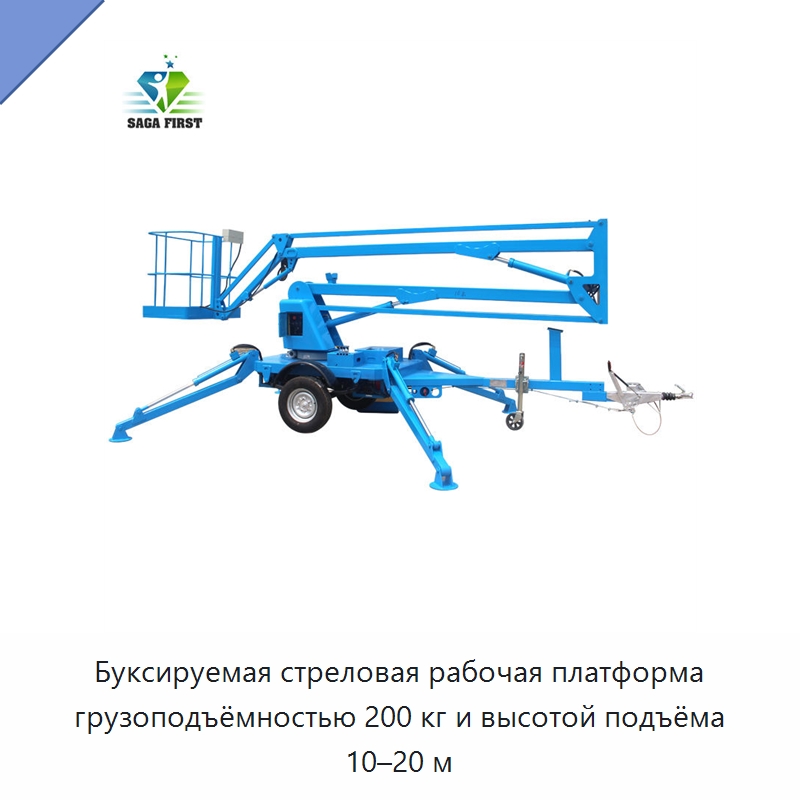 Буксируемая стреловая рабочая платформа грузоподъёмностью 200 кг и высотой подъёма 10–20 м — Подъемные столы