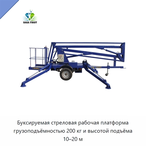 Буксируемая стреловая рабочая платформа грузоподъёмностью 200 кг и высотой подъёма 10–20 м