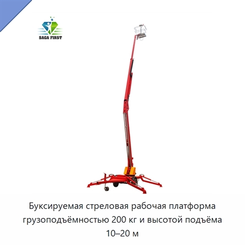 Буксируемая стреловая рабочая платформа грузоподъёмностью 200 кг и высотой подъёма 10–20 м