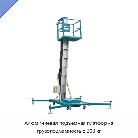 Алюминиевая подъемная платформа грузоподъемностью 300 кг