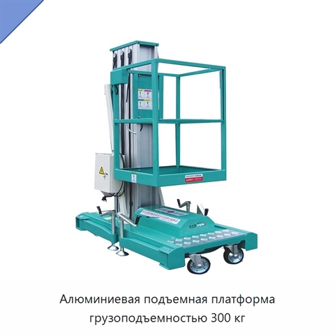 Алюминиевая подъемная платформа грузоподъемностью 300 кг