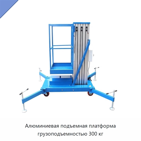 Алюминиевая подъемная платформа грузоподъемностью 300 кг