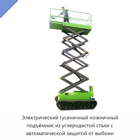 Электрический гусеничный ножничный подъёмник из углеродистой стали с автоматической защитой от выбоин