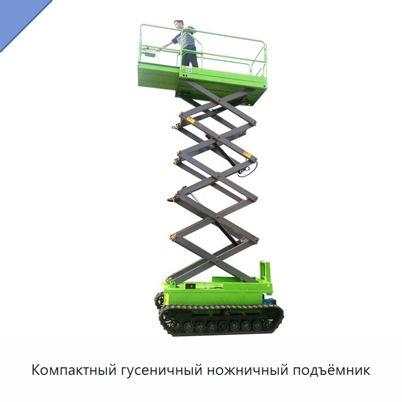 Компактный гусеничный ножничный подъёмник — Подъемные столы