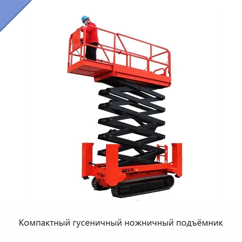 Компактный гусеничный ножничный подъёмник