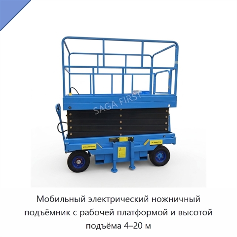 Мобильный электрический ножничный подъёмник с рабочей платформой и высотой подъёма 4–20 м