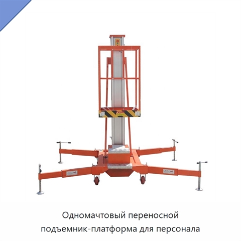 Одномачтовый переносной подъемник-платформа для персонала