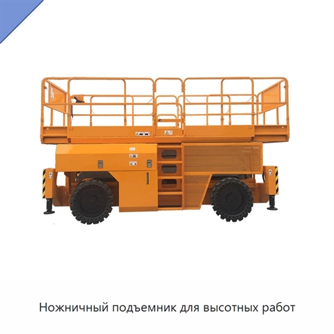 Ножничный подъемник для высотных работ