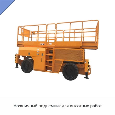Ножничный подъемник для высотных работ
