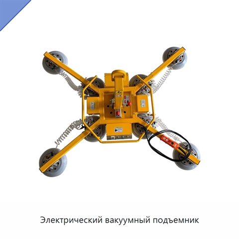 Электрический вакуумный подъемник