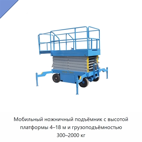 Мобильный ножничный подъёмник с высотой платформы 4–18 м и грузоподъёмностью 300–2000 кг