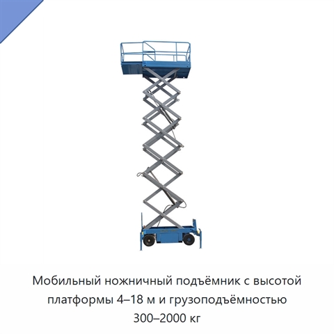 Мобильный ножничный подъёмник с высотой платформы 4–18 м и грузоподъёмностью 300–2000 кг