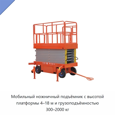 Мобильный ножничный подъёмник с высотой платформы 4–18 м и грузоподъёмностью 300–2000 кг